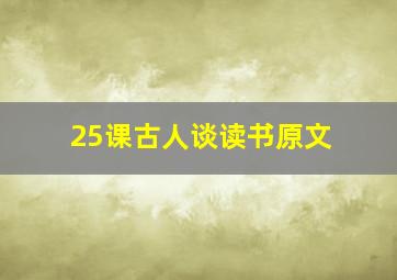 25课古人谈读书原文