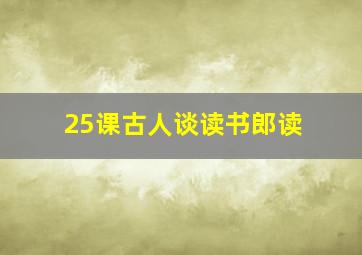 25课古人谈读书郎读