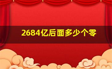 2684亿后面多少个零