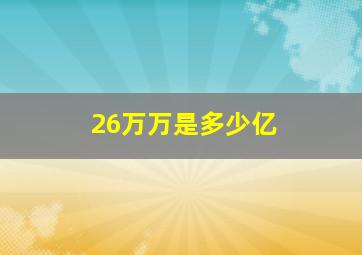 26万万是多少亿