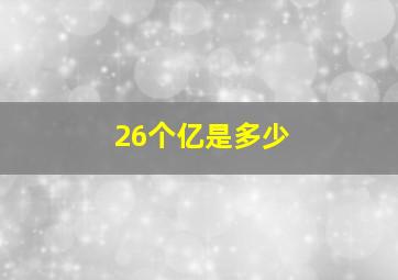 26个亿是多少