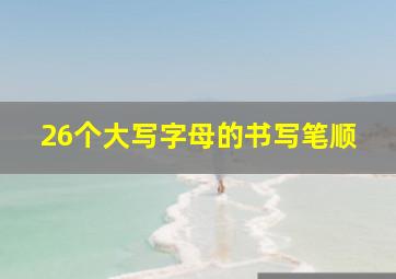 26个大写字母的书写笔顺