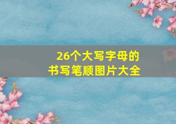 26个大写字母的书写笔顺图片大全