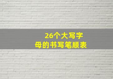 26个大写字母的书写笔顺表