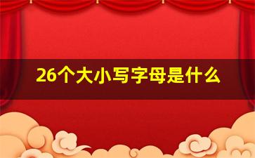 26个大小写字母是什么