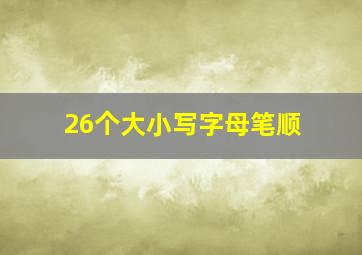 26个大小写字母笔顺