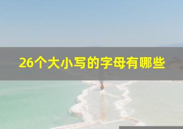 26个大小写的字母有哪些