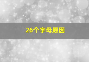 26个字母原因