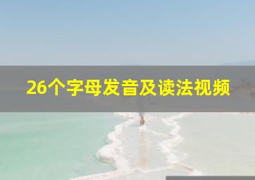 26个字母发音及读法视频