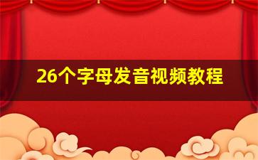 26个字母发音视频教程