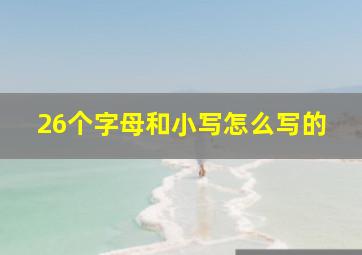 26个字母和小写怎么写的