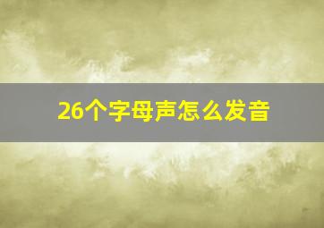 26个字母声怎么发音