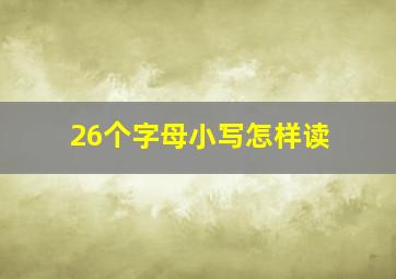 26个字母小写怎样读