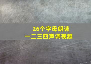 26个字母朗读一二三四声调视频