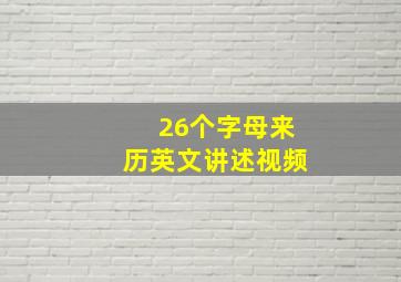 26个字母来历英文讲述视频