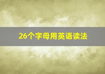 26个字母用英语读法