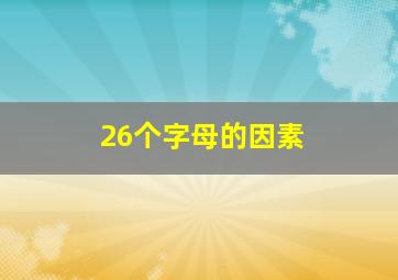 26个字母的因素