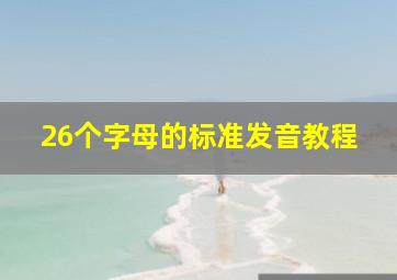 26个字母的标准发音教程