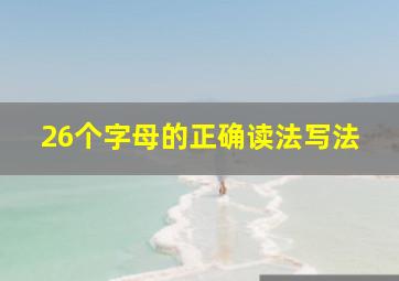 26个字母的正确读法写法