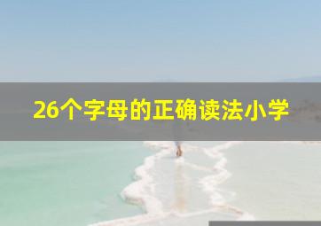 26个字母的正确读法小学