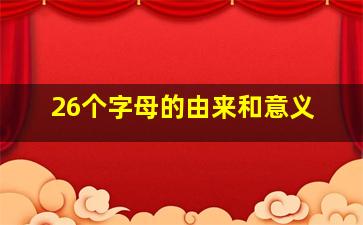 26个字母的由来和意义