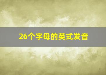 26个字母的英式发音