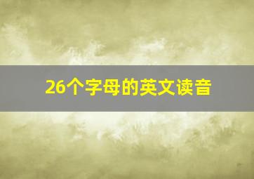 26个字母的英文读音