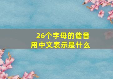 26个字母的谐音用中文表示是什么