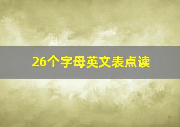 26个字母英文表点读