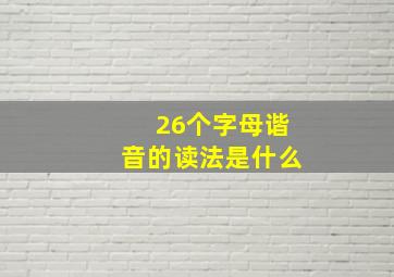 26个字母谐音的读法是什么