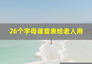 26个字母谐音表给老人用