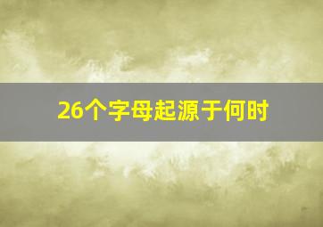 26个字母起源于何时