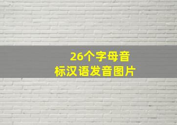 26个字母音标汉语发音图片