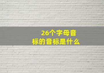 26个字母音标的音标是什么