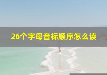 26个字母音标顺序怎么读