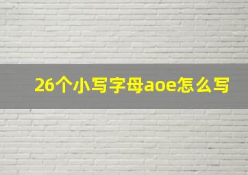 26个小写字母aoe怎么写