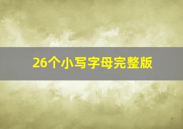 26个小写字母完整版