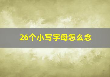 26个小写字母怎么念