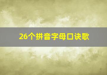 26个拼音字母口诀歌