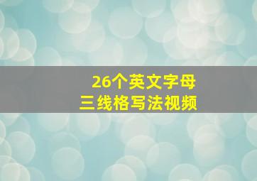 26个英文字母三线格写法视频