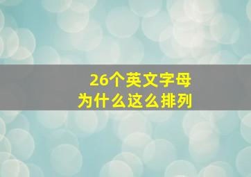 26个英文字母为什么这么排列