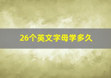 26个英文字母学多久