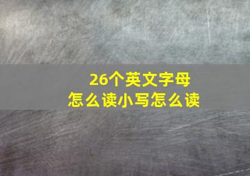 26个英文字母怎么读小写怎么读