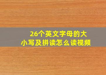 26个英文字母的大小写及拼读怎么读视频