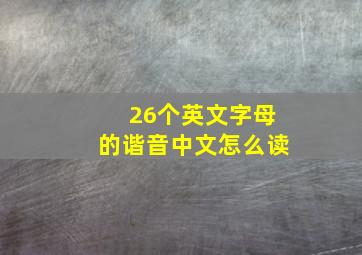 26个英文字母的谐音中文怎么读