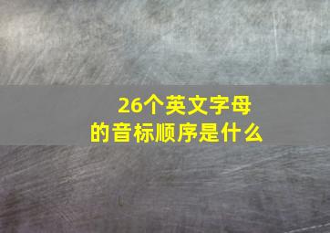 26个英文字母的音标顺序是什么