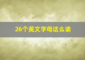 26个英文字母这么读