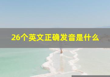 26个英文正确发音是什么