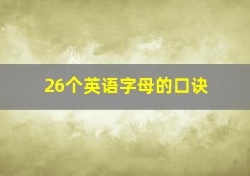 26个英语字母的口诀