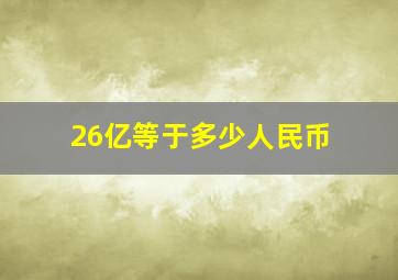 26亿等于多少人民币